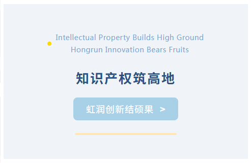 知识产权筑高地 虹润创新结硕果