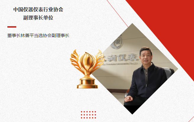 虹润公司当选中国仪器仪表行业协会副理事长单位，董事长林善平当选协会副理事长