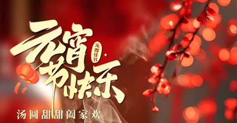 虹润公司祝您元宵节快乐！