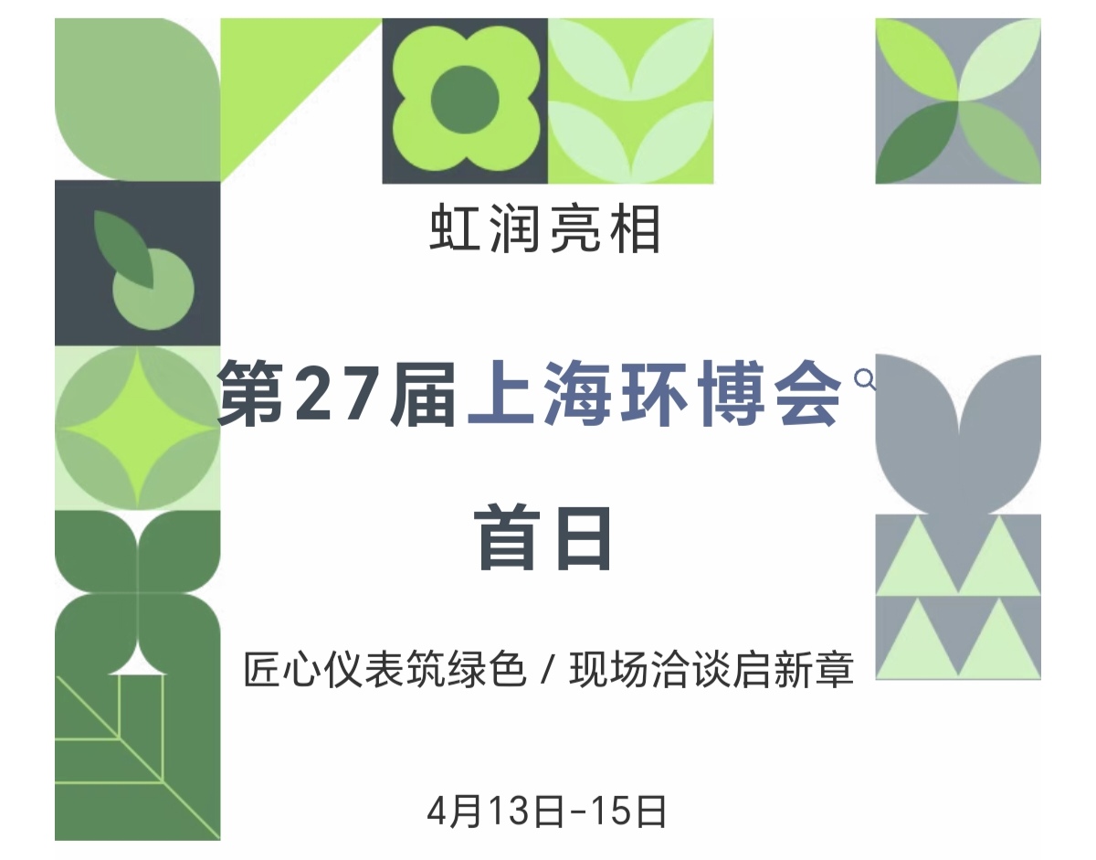 虹润亮相第27届上海环博会首日：匠心仪表筑绿色，现场洽谈启新章