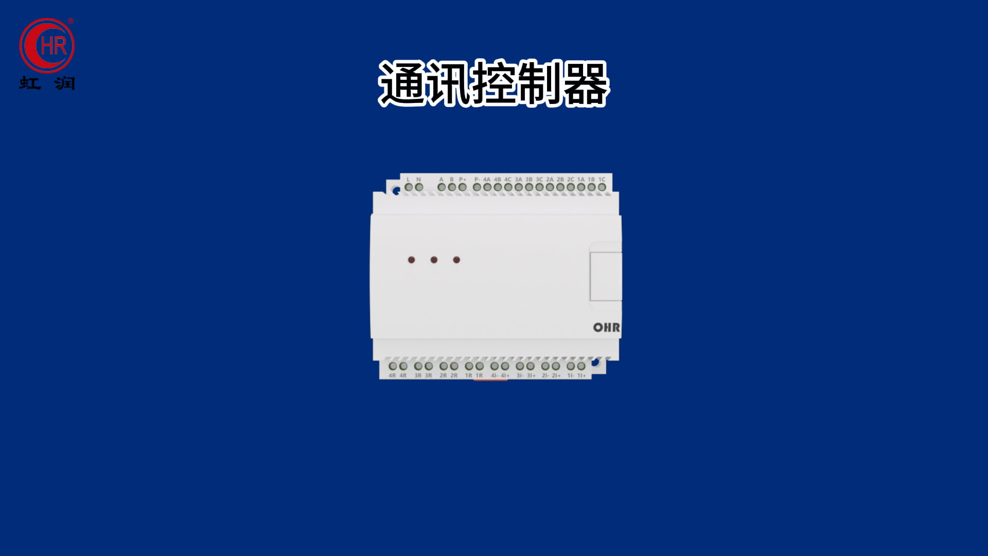 虹润新品：通讯控制器