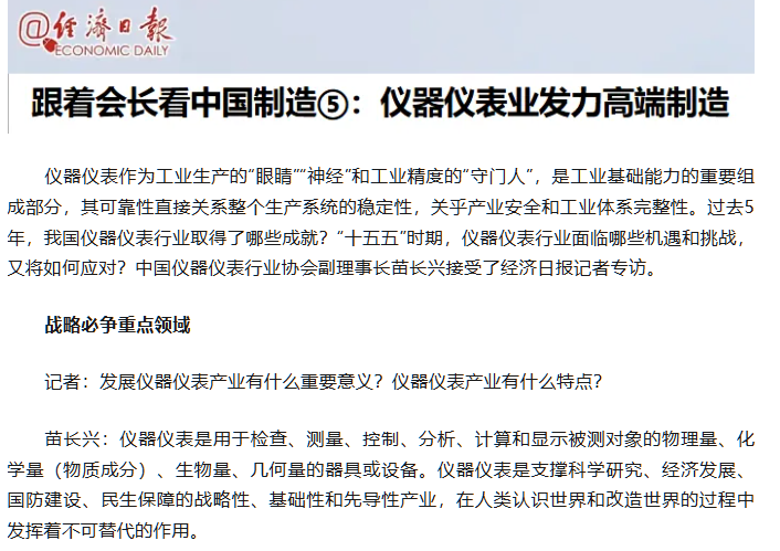 转载自经济日报——跟着会长看中国制造：仪器仪表业发力高端制造