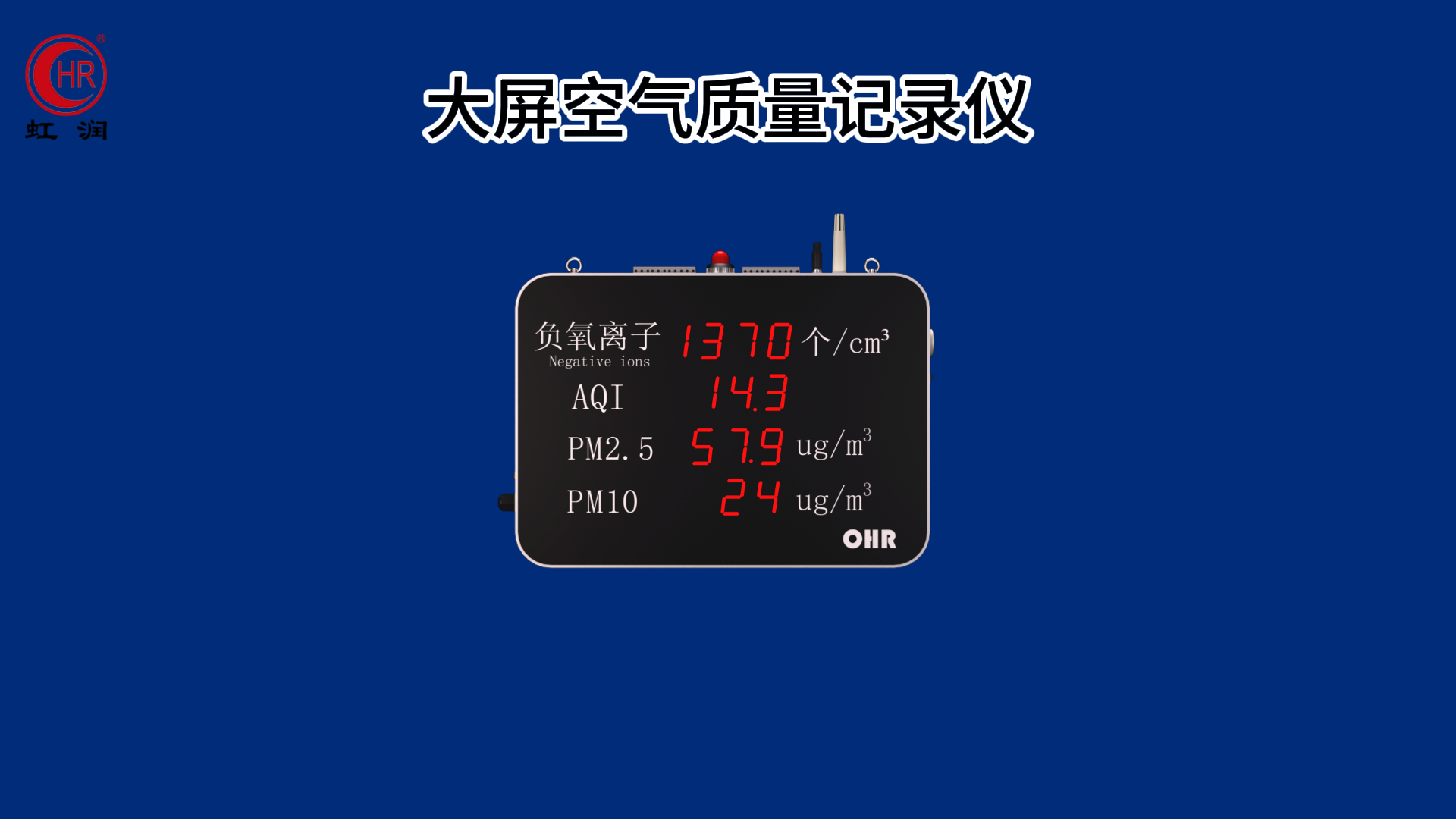 虹润新品：大屏空气质量记录仪