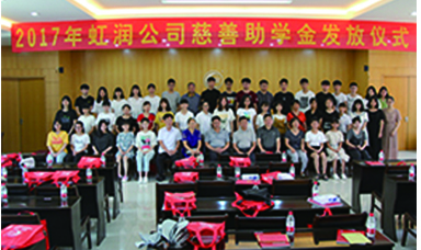 虹润2017年“圆梦助学行动” 捐资助学暖人心