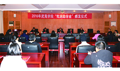 公司董事长林善平莅临武夷学院参加2016年“虹润助学金”颁发仪式