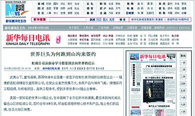 世界巨头为何跑到山沟来签约--转载自新华每日电讯