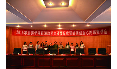 虹润董事长莅临武夷学院主持2015年虹润助学金颁发仪式