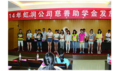 虹润帮扶献爱心，捐资助学送温暖——记虹润公司圆梦行动十五年