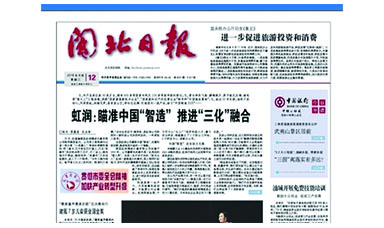 《闽北日报》第8291期专题报道：《虹润：瞄准中国“智造”推进“三化”融合》