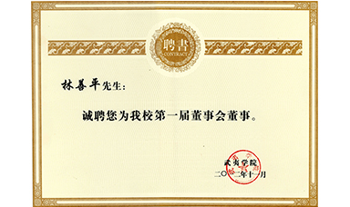 虹润公司董事长林善平被聘为武夷学院董事会董事