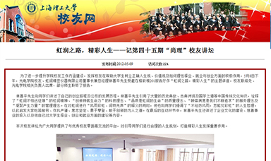 虹润之路，精彩人生——记第四十五期“尚理”校友讲坛