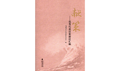 福建省人大代表林善平建议入选《献策--优秀代表议案建议汇编》