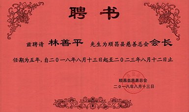 顺昌县慈善总会正式成立--虹润当选为慈善总会会长