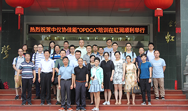 中国仪器仪表行业协会佳能“OPDCA”培训课程在虹润公司隆重举行
