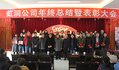 虹润公司隆重举办2019年度总结表彰大会暨2020年迎春活动