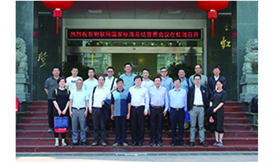 虹润主持起草的国家三项物联网仪表标准宣贯会在虹润顺利召开