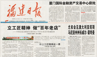 立工匠精神，做百年老店——福建日报头版头条报道顺昌虹润公司
