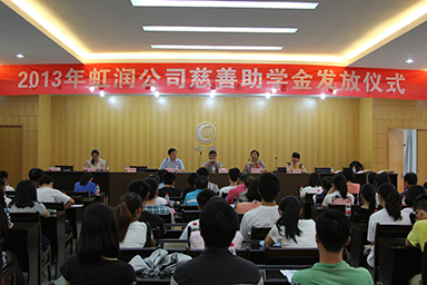 虹润公司举行2013年“圆梦助学行动”捐资助学仪式