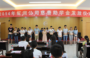 虹润公司举行2014年“圆梦助学行动”捐资助学仪式
