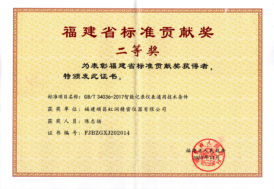 虹润公司荣获“福建省标准贡献奖”二等奖