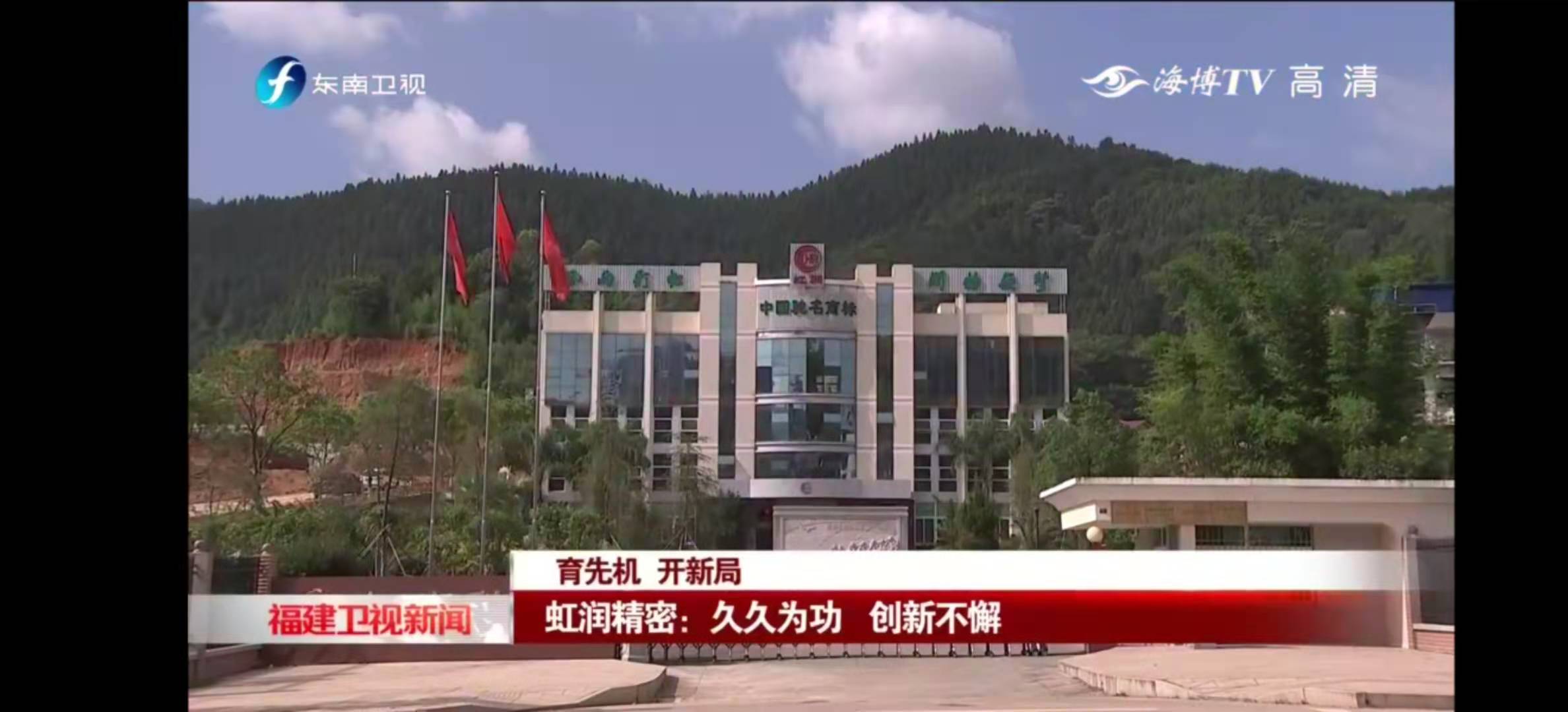 福建东南卫视2020-11-22 19：19播出--育先机 开新局 虹润精密：久久为功 创新不懈