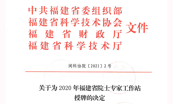 虹润公司院士工作站获得2020年福建省院士工作站再次授牌