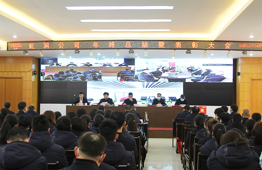虹润公司隆重举行2020年度总结表彰大会暨2021年迎春活动