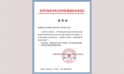 林善平收到全国宇航技术及其应用标准化技术委员会感谢函
