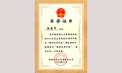 虹润公司董事长林善平荣获“福建省人大常委会40周年履职优秀代表”荣誉称号