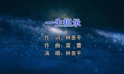歌曲《一生担承》 这是一首创业者的心声告白