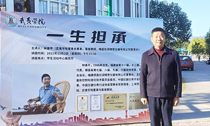 武夷学院举行2021年“虹润助学金”颁发仪式暨《一生担承》讲座报告