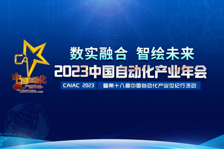 2023中国自动化产业年会召开，虹润揽获重磅奖项