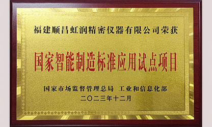 虹润公司入选国家智能制造标准应用试点企业