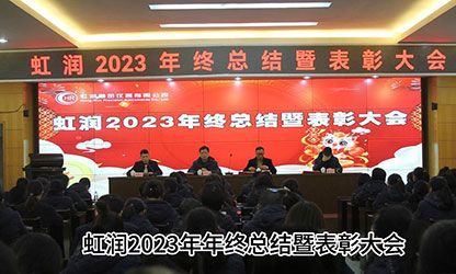 虹润公司隆重举行2023年度总结表彰大会暨2024年迎春游园活动