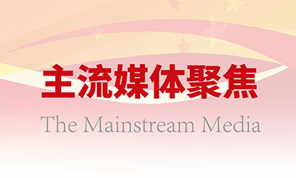 主流媒体持续关注虹润高质量发展